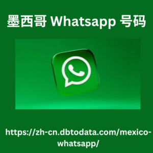 墨西哥 Whatsapp 号码