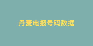 丹麦电报号码数据