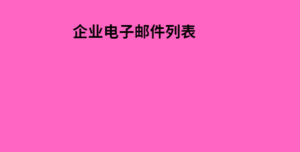 企业电子邮件列表