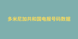 多米尼加共和国电报号码数据