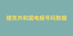 捷克共和国电报号码数据