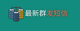 最新群发短信